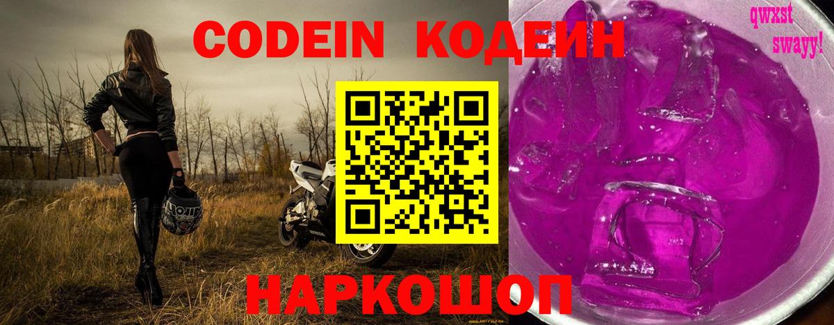 Кодеиновый сироп Lean напиток Lean (лин)  Кодеин Purple Drank  Вход с VPN  Ессентуки 