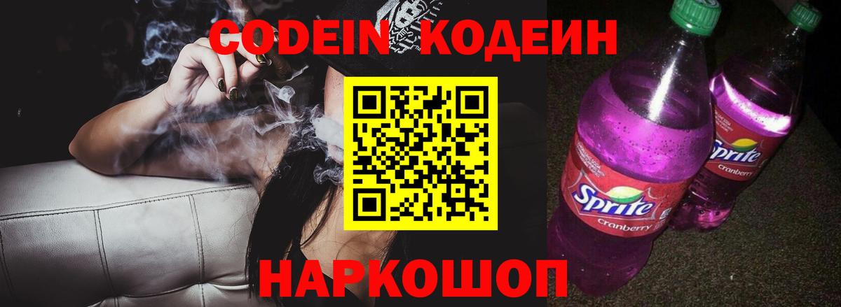 Кодеиновый сироп Lean Purple Drank Ессентуки